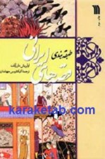 کتاب طبقه بندی قصه های ایرانی